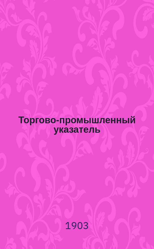 Торгово-промышленный указатель