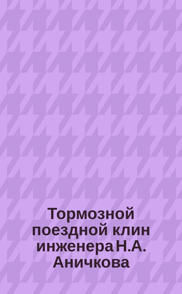 Тормозной поездной клин инженера Н.А. Аничкова