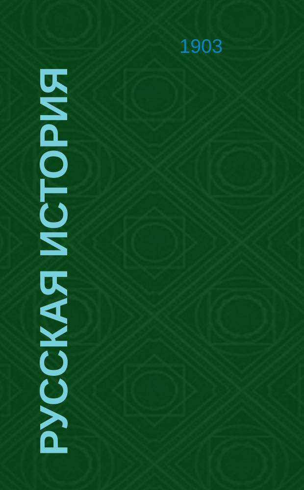 Русская история