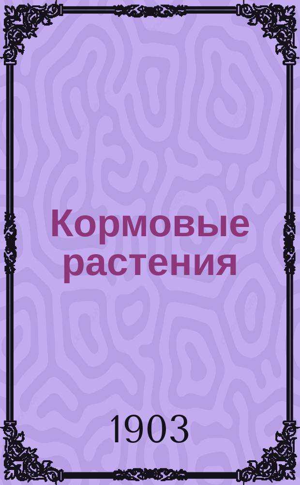 Кормовые растения