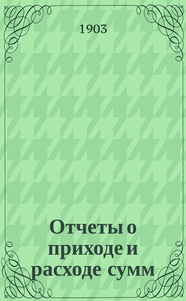 Отчеты о приходе и расходе сумм: а) по Конторе Всесвятского в гор. Туле кладбища и б) по благоустройству кладбища... ... за 1902 год