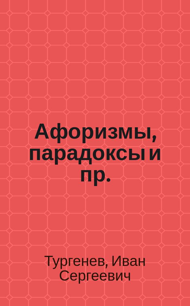 ... [Афоризмы, парадоксы и пр.]