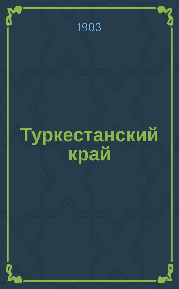 Туркестанский край
