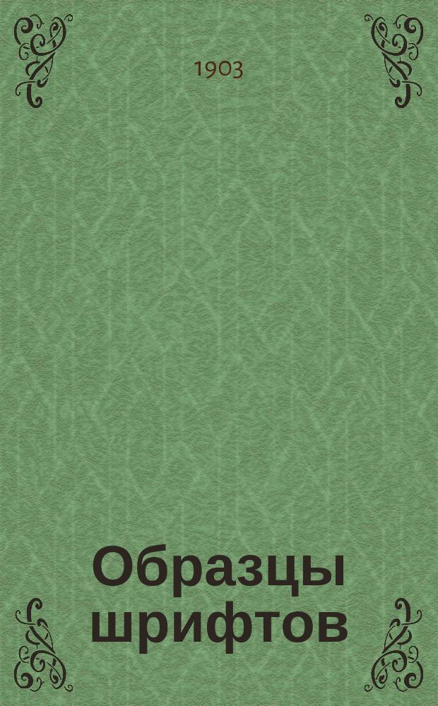 Образцы шрифтов