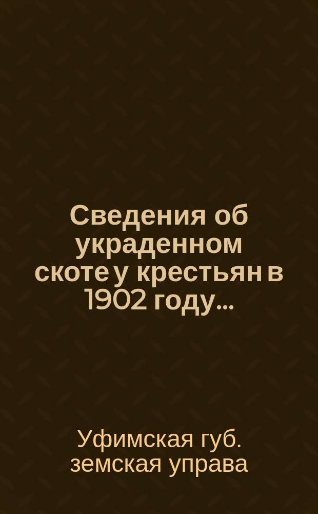 Сведения об украденном скоте у крестьян в 1902 году... : Бланки