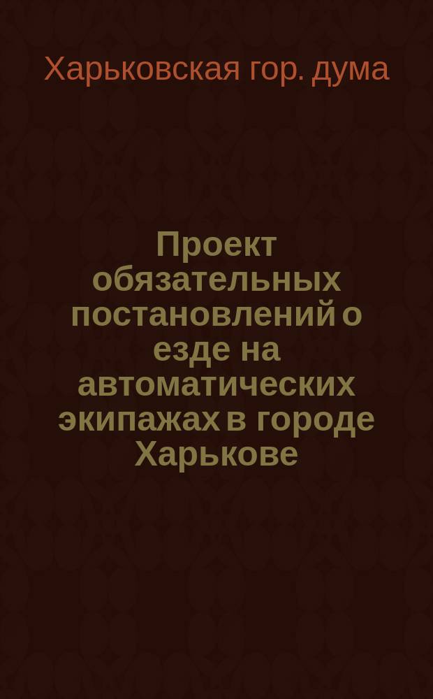 Проект обязательных постановлений о езде на автоматических экипажах в городе Харькове