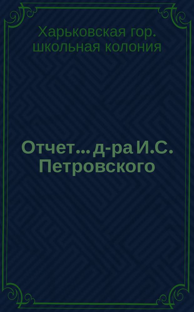 Отчет... д-ра И.С. Петровского