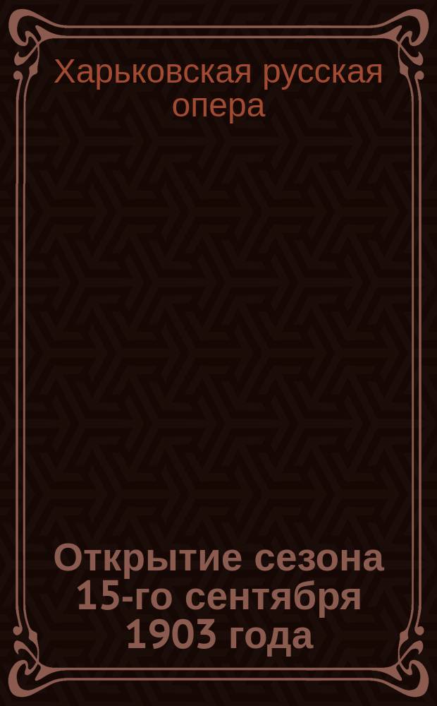 Открытие сезона 15-го сентября 1903 года