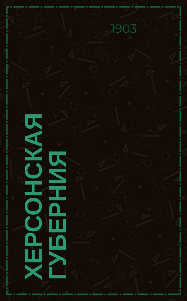 Херсонская губерния