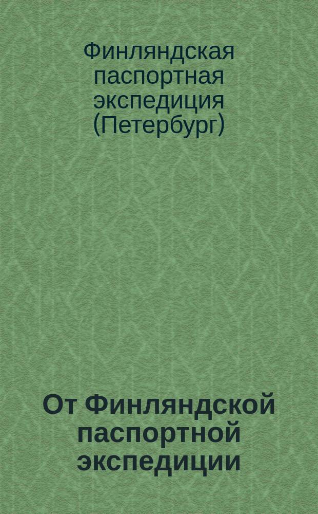 От Финляндской паспортной экспедиции : Объявление о выдаче паспортов на жительство в империи согласно постановлению от 5/18-VI 1903 г