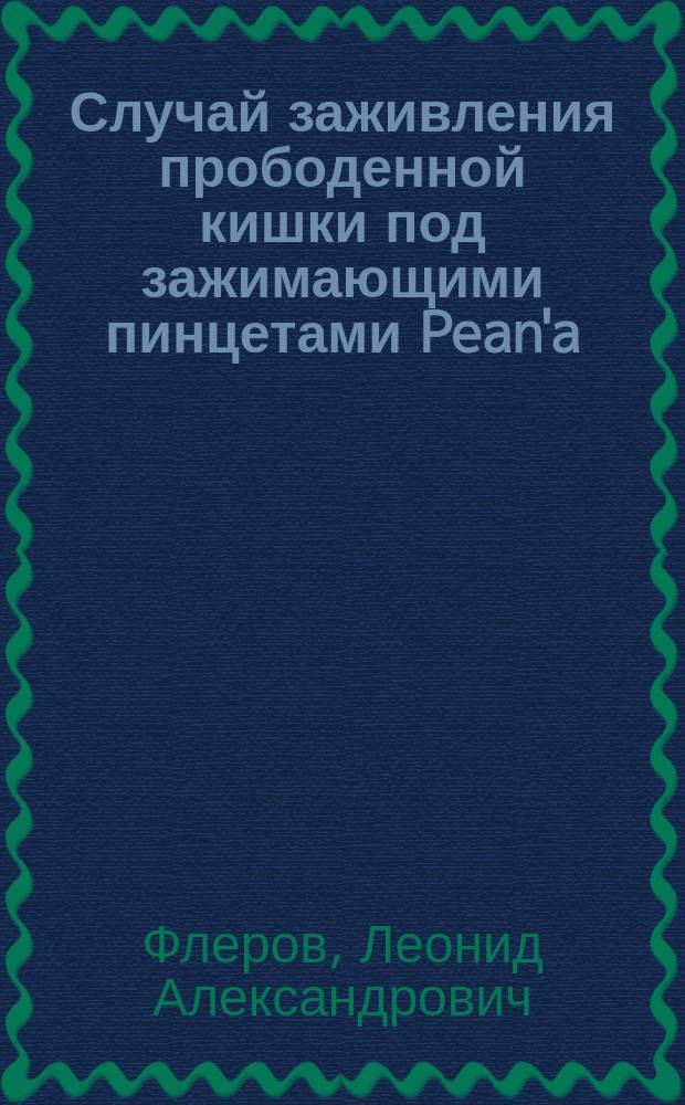 Случай заживления прободенной кишки под зажимающими пинцетами Pean'a (ущемленная грыжа)