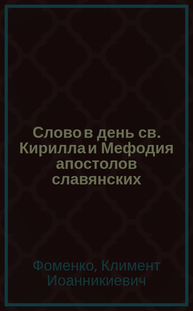 Слово в день св. Кирилла и Мефодия апостолов славянских