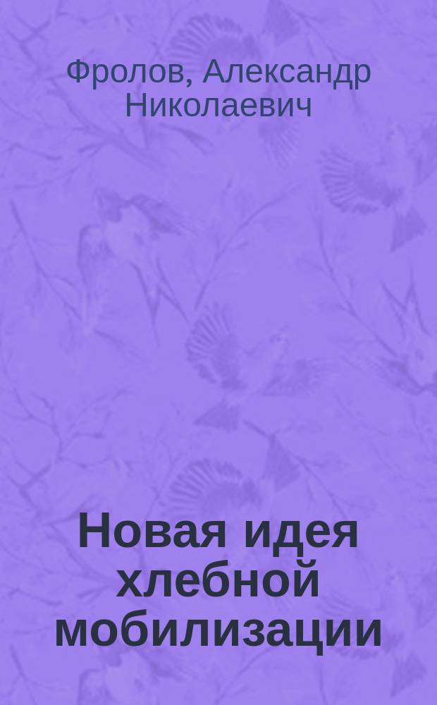 Новая идея хлебной мобилизации : (По поводу статьи г. Агринского)