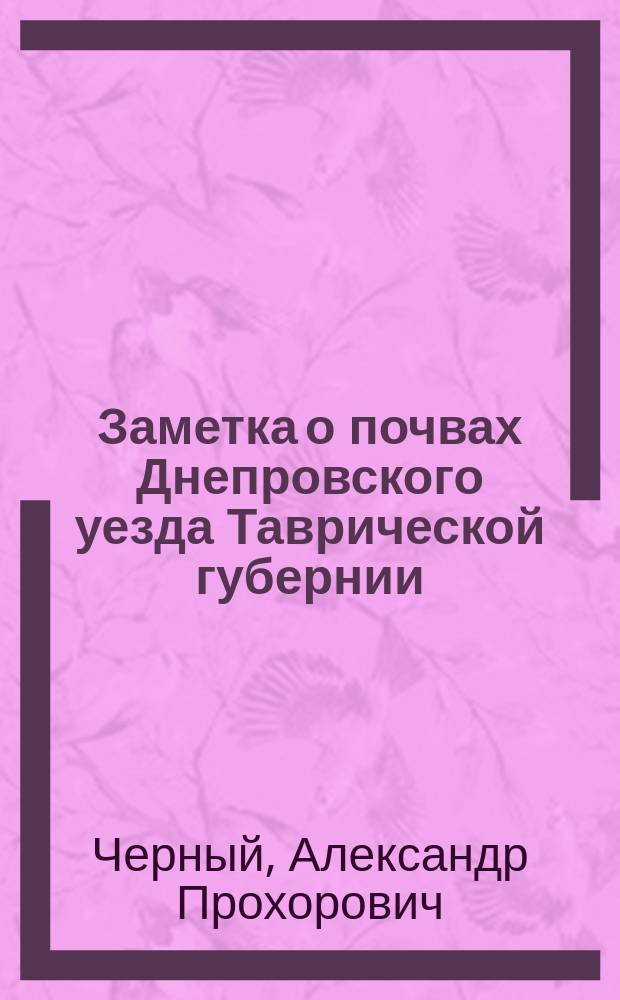 Заметка о почвах Днепровского уезда Таврической губернии
