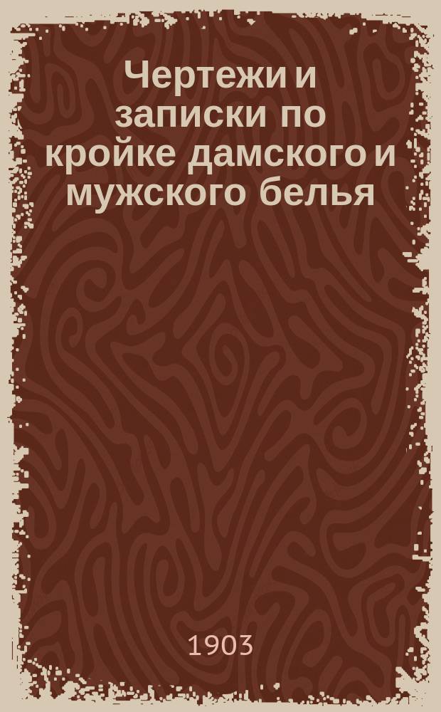 Чертежи и записки по кройке дамского и мужского белья