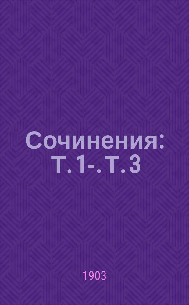 [Сочинения] : Т. 1-. Т. 3 : Рассказы