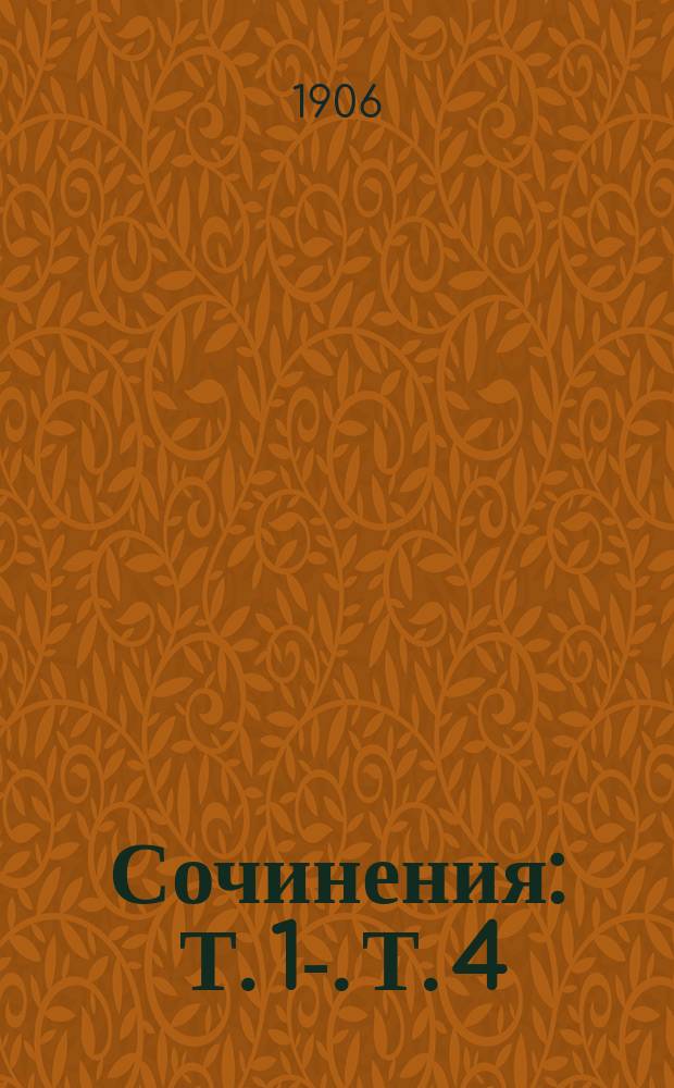 [Сочинения] : Т. 1-. Т. 4 : Пьесы