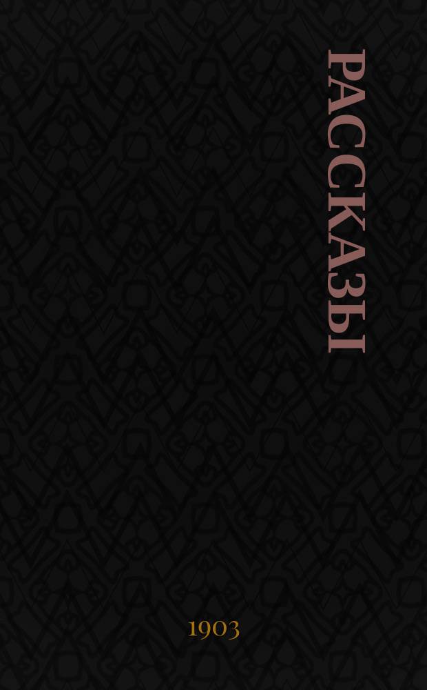 ... Рассказы