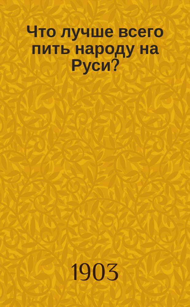 Что лучше всего пить народу на Руси? : Стихи
