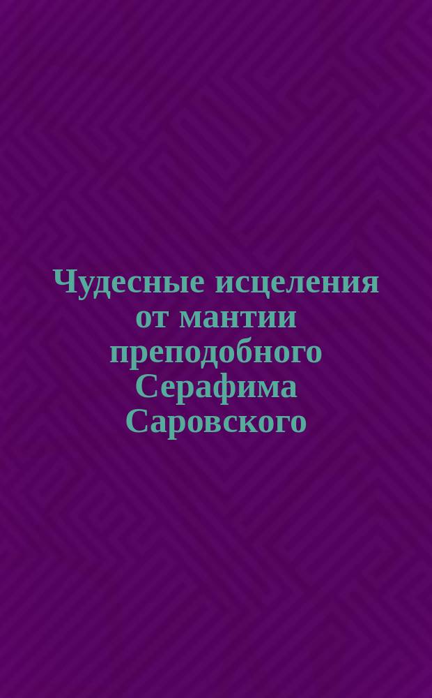 Чудесные исцеления от мантии преподобного Серафима Саровского