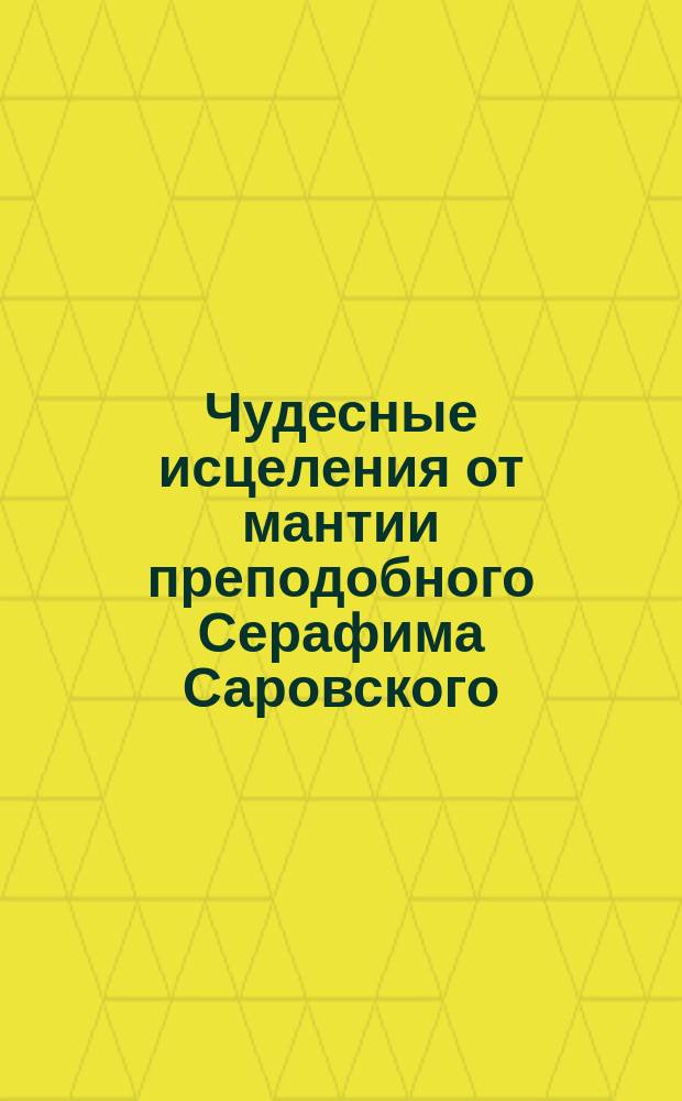 Чудесные исцеления от мантии преподобного Серафима Саровского