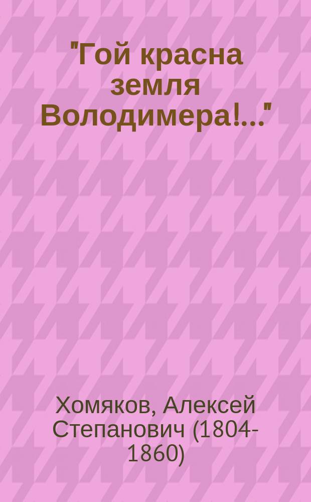 "Гой красна земля Володимера!.." : Стихотворение