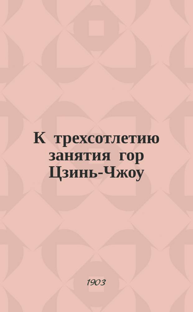 К трехсотлетию занятия гор Цзинь-Чжоу