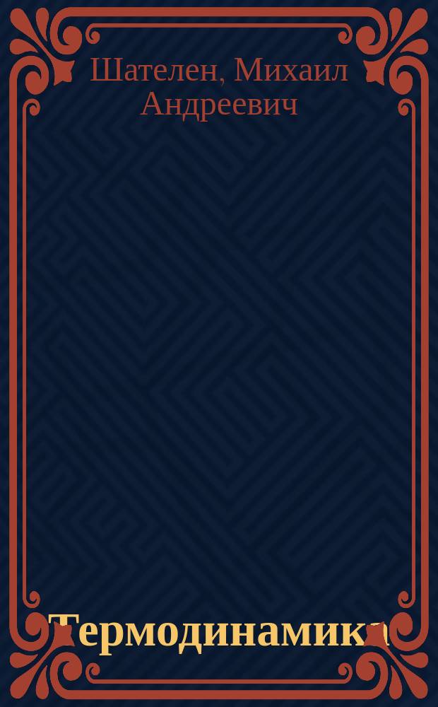 Термодинамика : Лекции, чит. студентам 2-го курса М.А. Шателеном в 1902-1903 г
