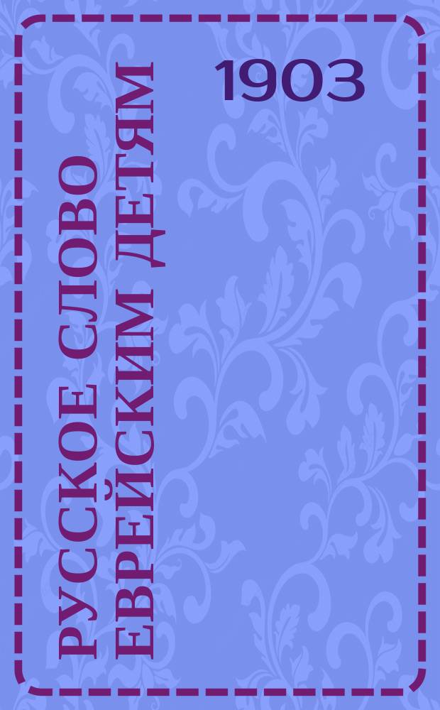 Русское слово еврейским детям