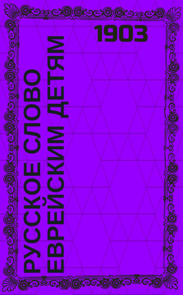 Русское слово еврейским детям
