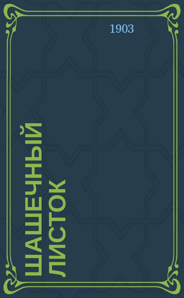 Шашечный листок : Ежемес. журн., посвященный игре в русские шашки