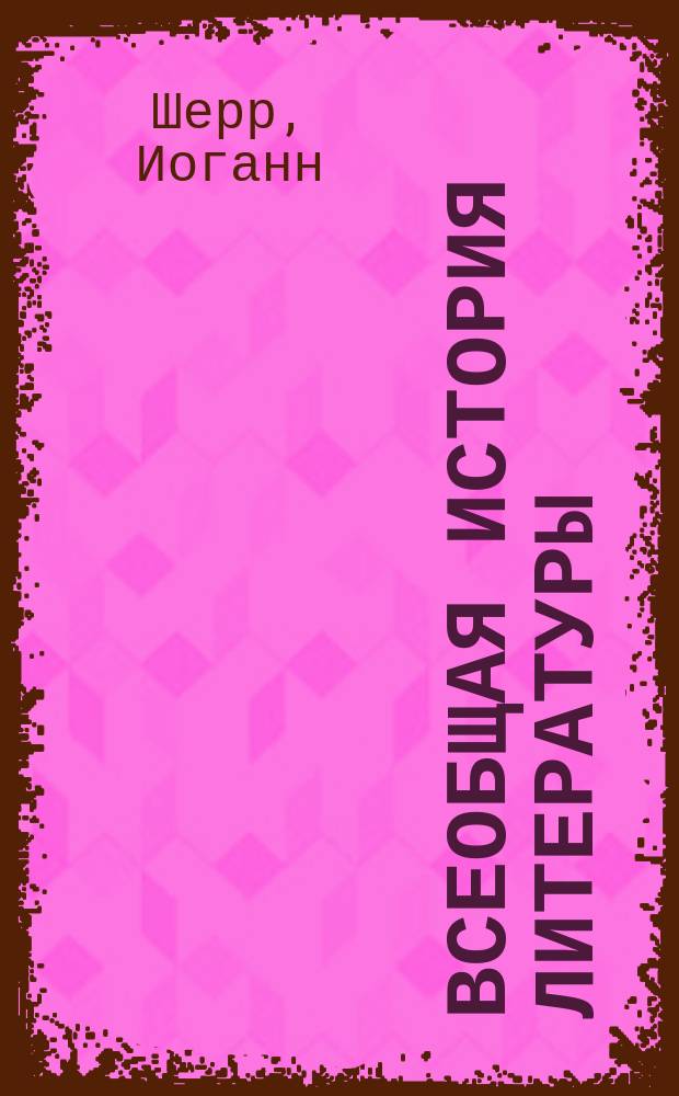 [Всеобщая история литературы