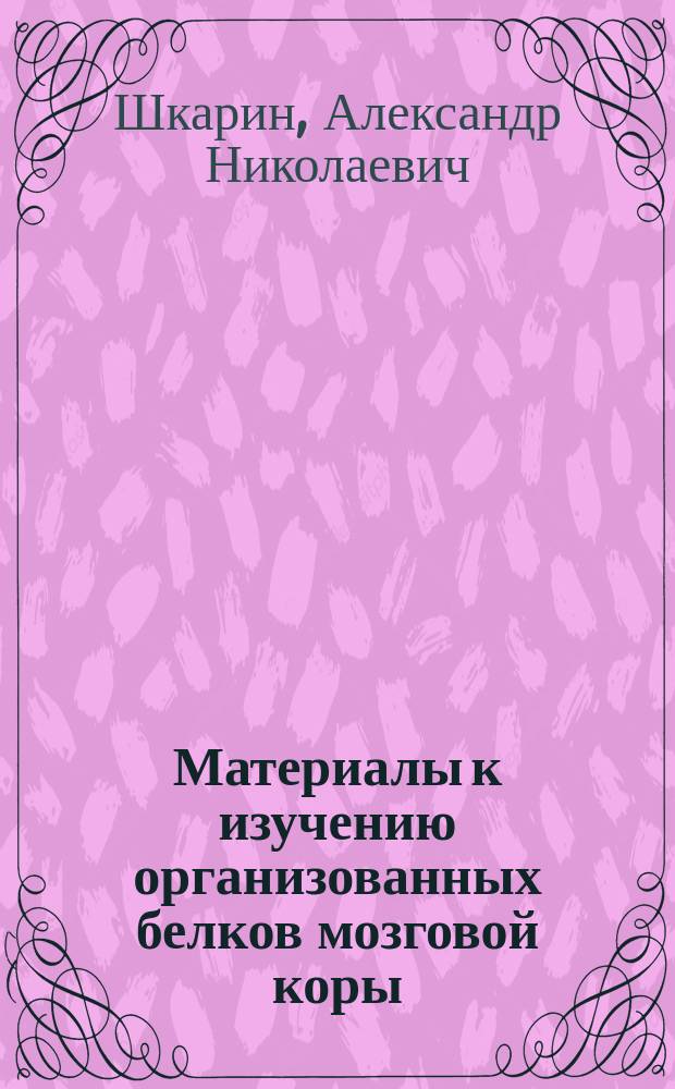 Материалы к изучению организованных белков мозговой коры
