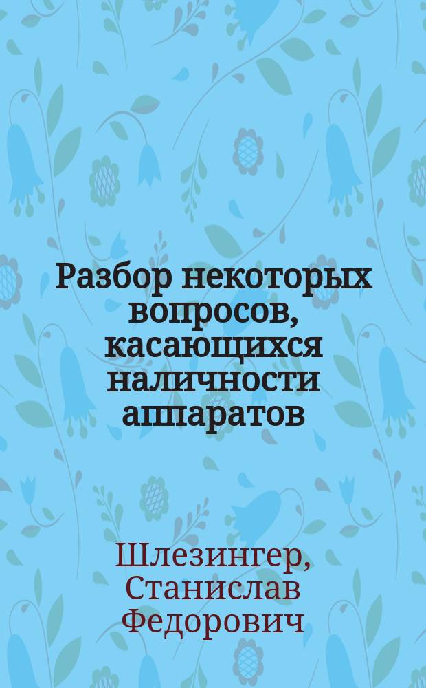 Разбор некоторых вопросов, касающихся наличности аппаратов