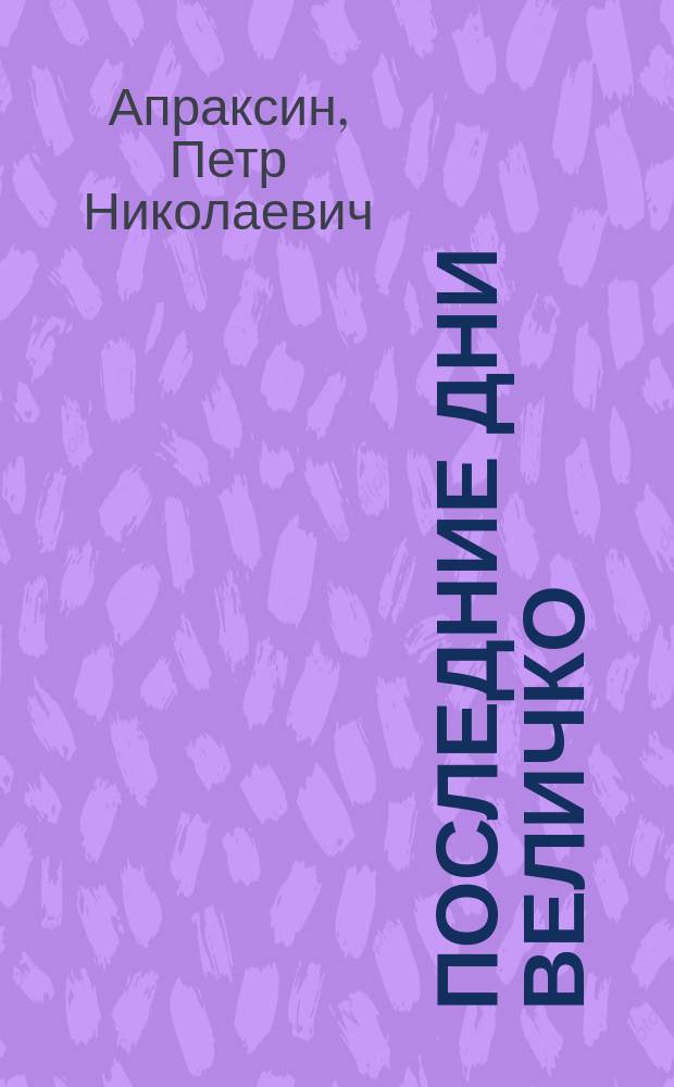Последние дни Величко