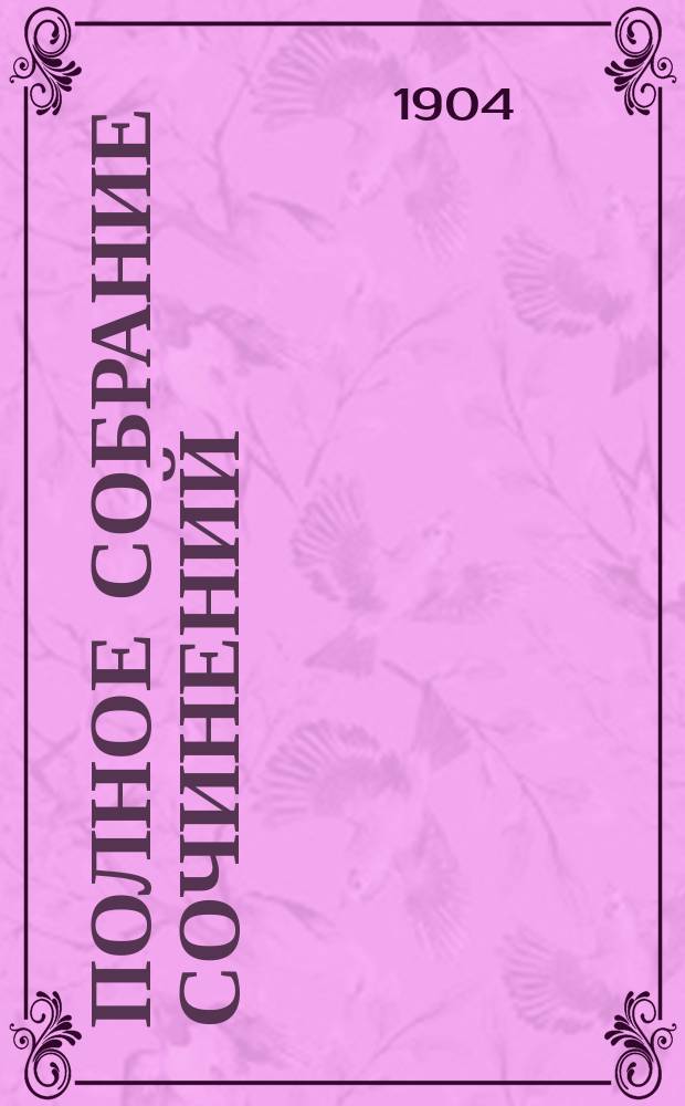 Полное собрание сочинений : С портр. авт. Т. 1-