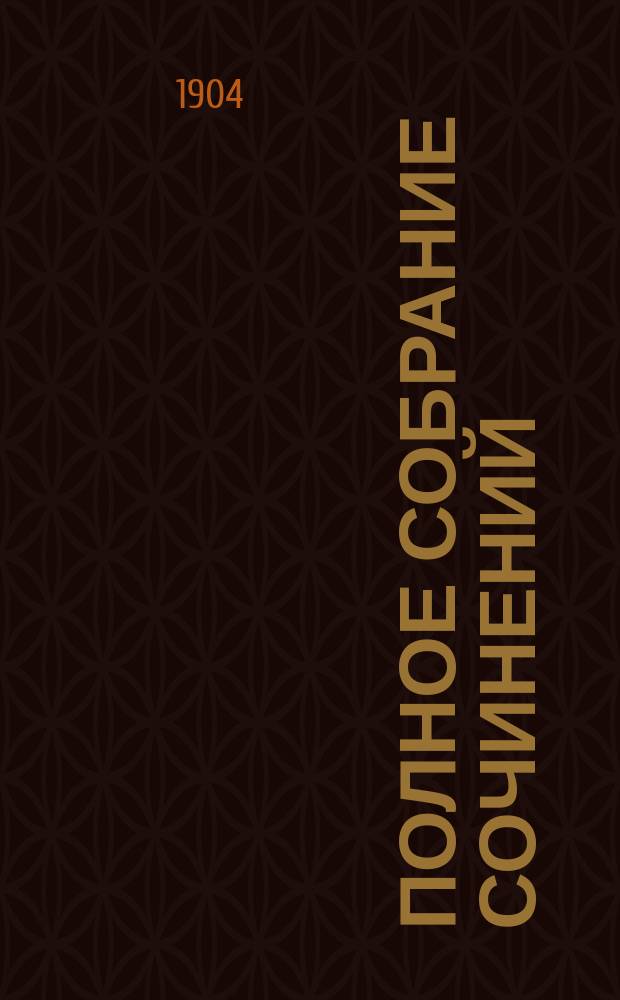 Полное собрание сочинений : С портр. авт. Т. 1-. Т. 1 : В волостных писарях