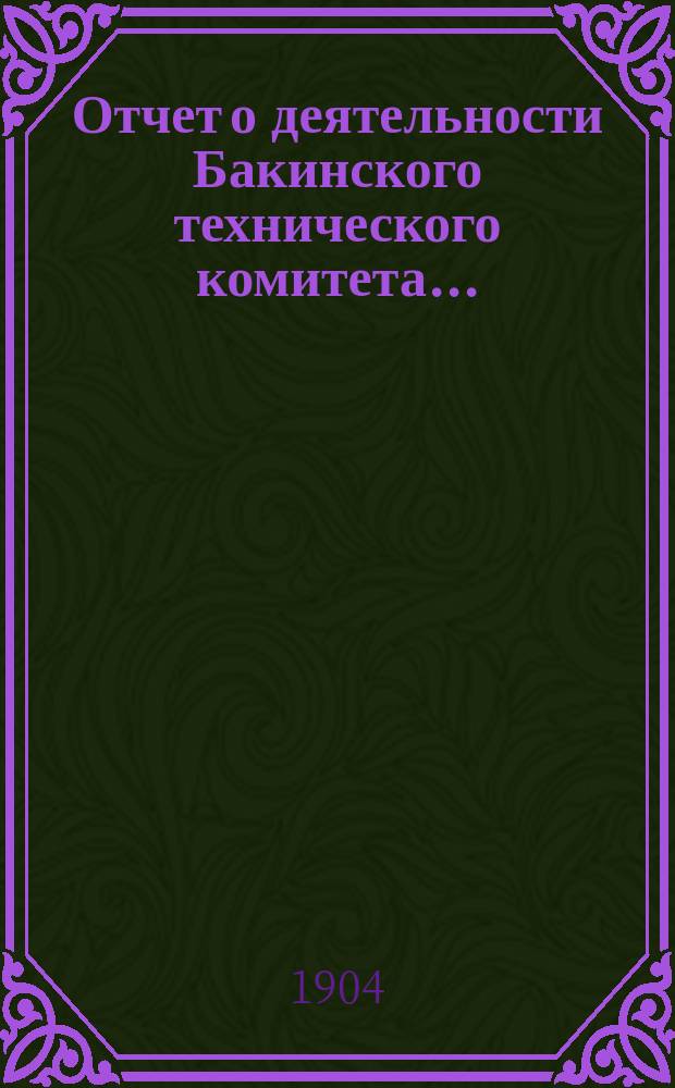 Отчет о деятельности Бакинского технического комитета...