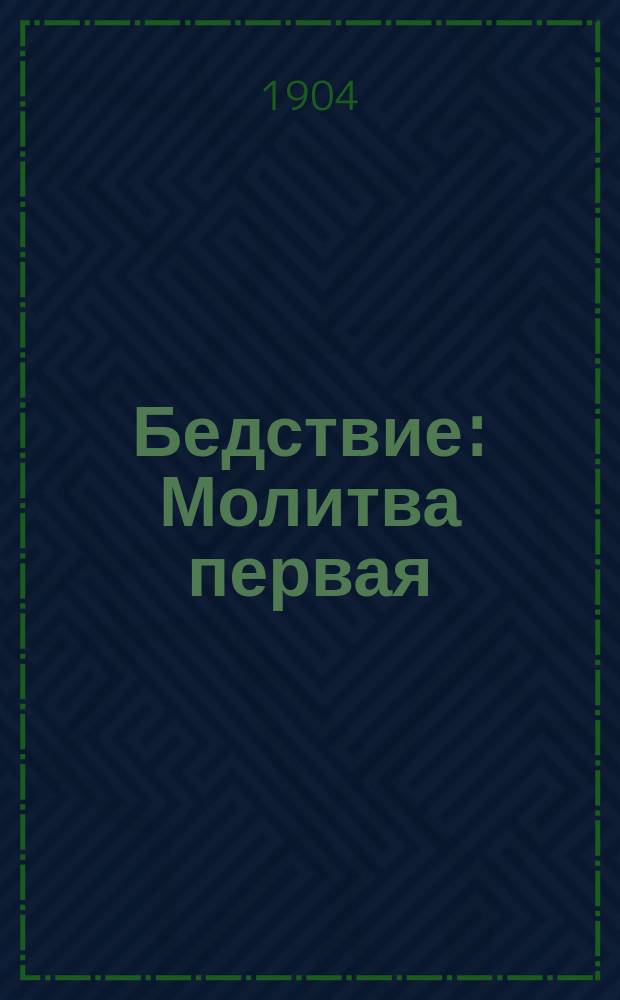 Бедствие : Молитва первая