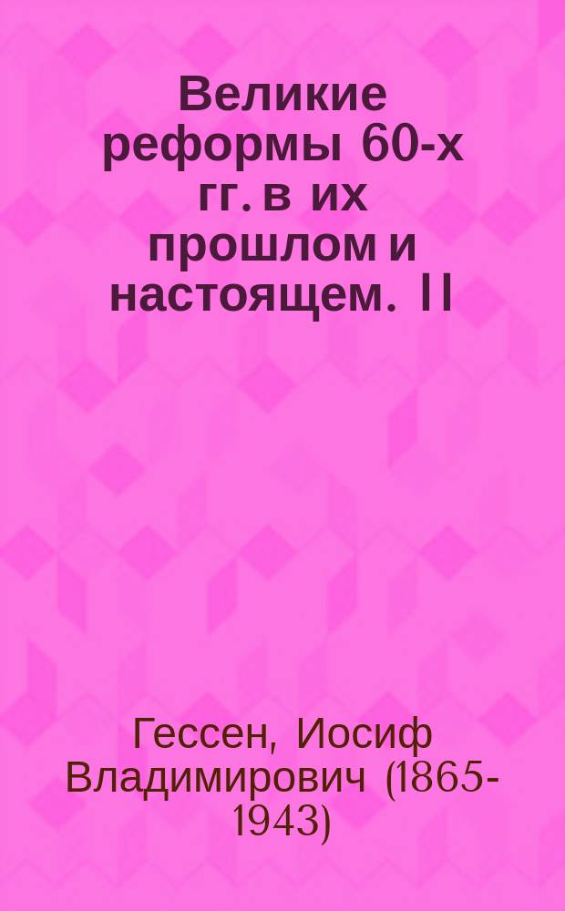 Великие реформы 60-х гг. в их прошлом и настоящем. II : Судебная реформа