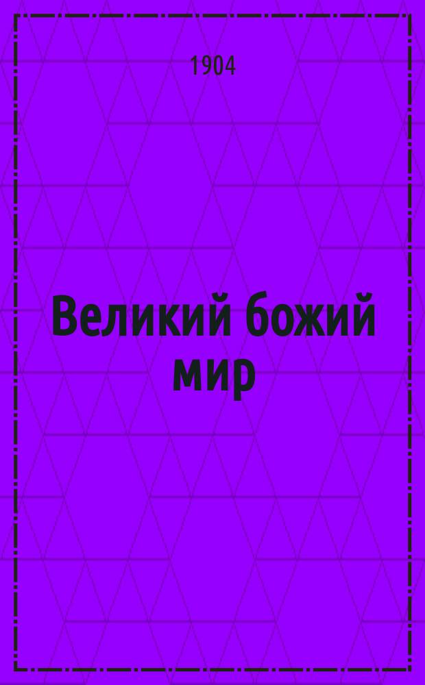 Великий божий мир : Кн. 1-3