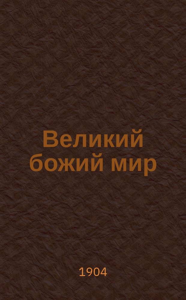Великий божий мир : Кн. 1-3. Кн. 2 : Воздушная оболочка, кора и внутренность земного шара