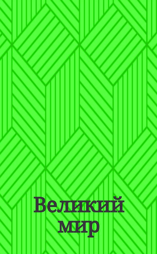 Великий мир