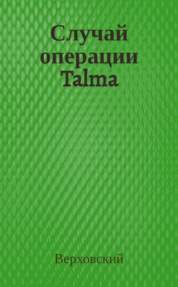 Случай операции Talma