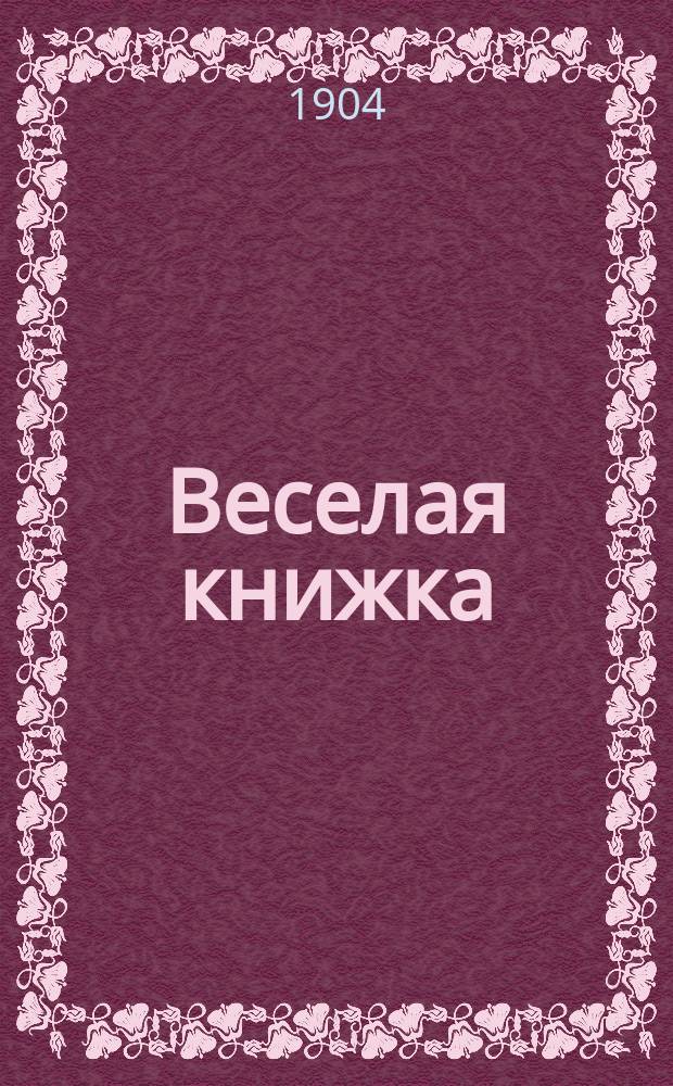 Веселая книжка