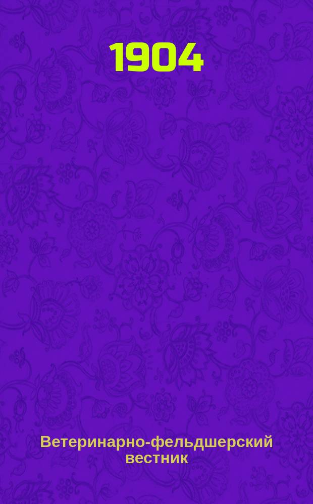 Ветеринарно-фельдшерский вестник : Изд. О-ва взаимопомощи вет. фельдшеров. Г. 1-14