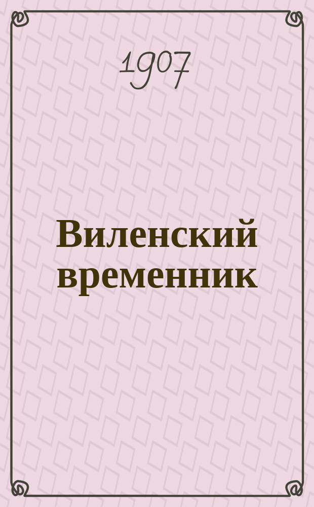 Виленский временник : Кн. 1-6. Кн. 2
