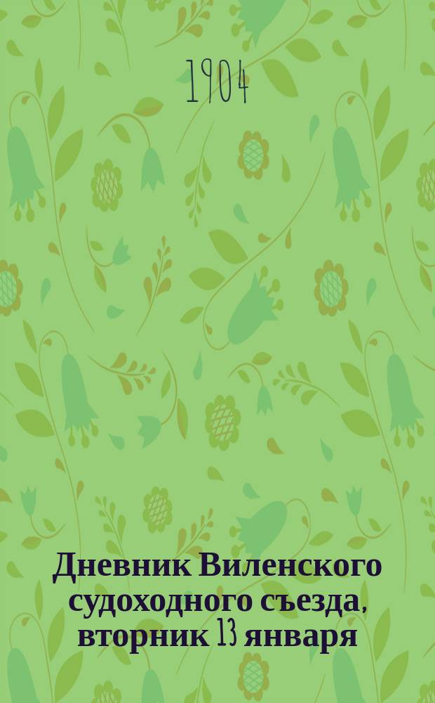 Дневник Виленского судоходного съезда, вторник 13 января