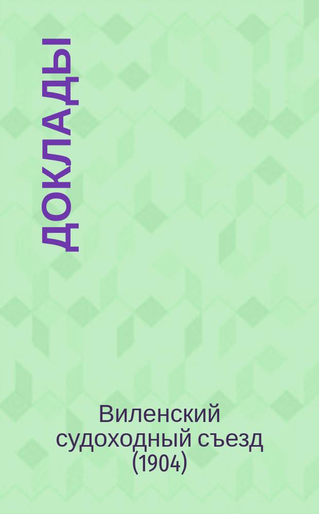 [Доклады]