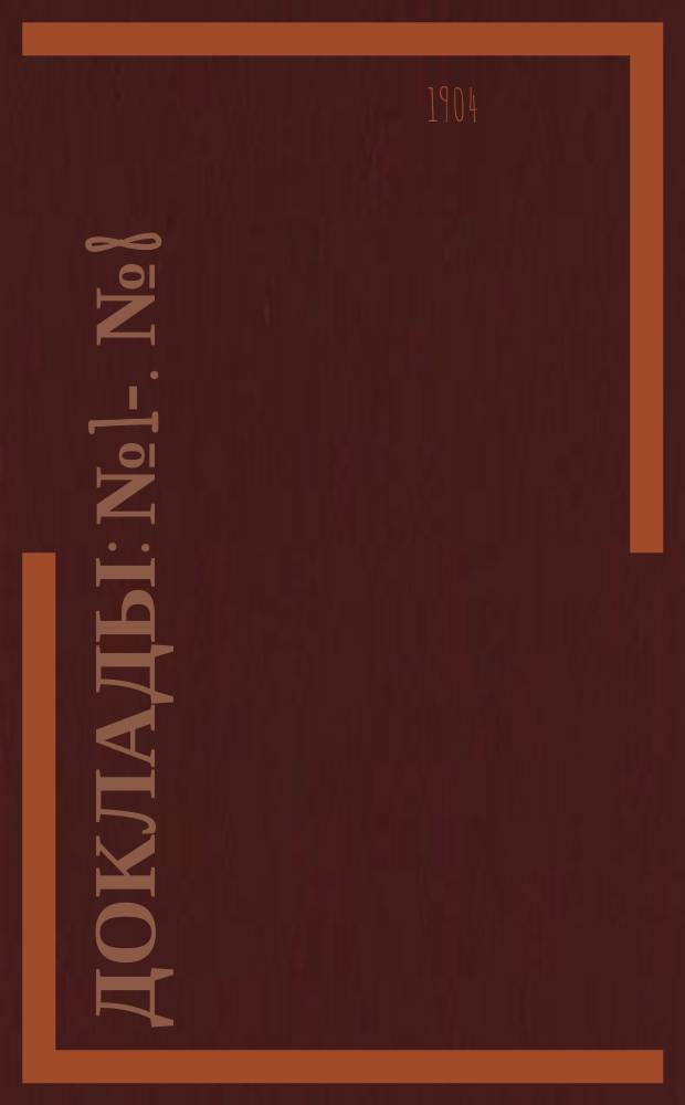 [Доклады : № 1-]. [№ 8] : Об урегулировании р. Западной Двины и улучшении судоходных условий Березинской системы